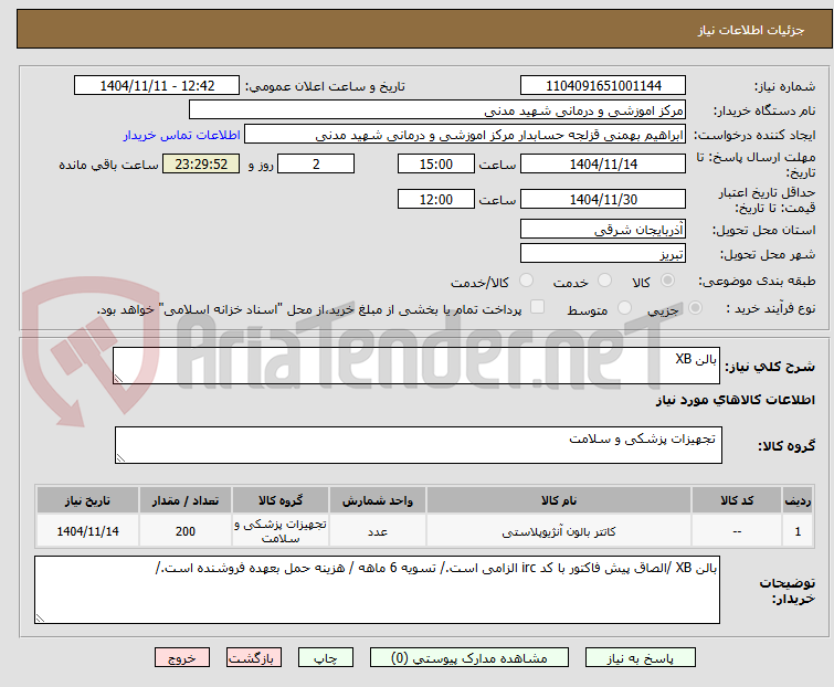 تصویر کوچک آگهی بالن XB