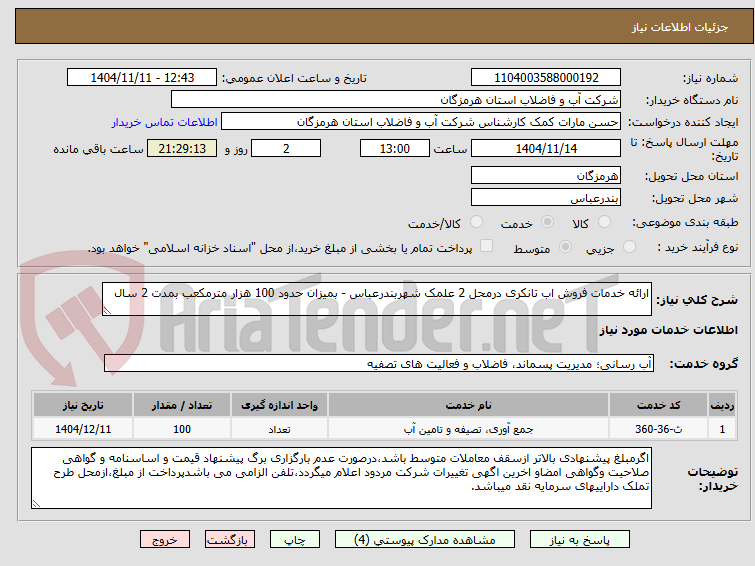 تصویر کوچک آگهی ارائه خدمات فروش اب تانکری درمحل 2 علمک شهربندرعباس - بمیزان حدود 100 هزار مترمکعب بمدت 2 سال