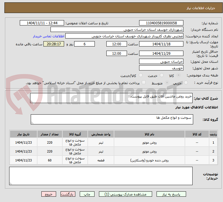 تصویر کوچک آگهی خرید روغن ماشین آلات طبق فایل پیوست.