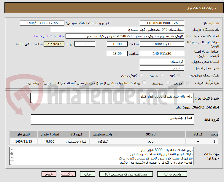تصویر کوچک آگهی برنج دانه بلند هندی 8000 هزار کیلو