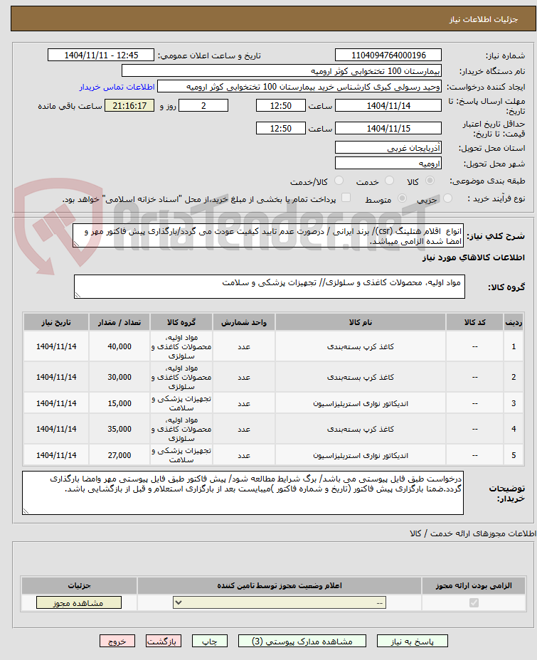 تصویر کوچک آگهی انواع اقلام هتلینگ (csr)/ برند ایرانی / درصورت عدم تایید کیفیت عودت می گردد/بارگذاری پیش فاکتور مهر و امضا شده الزامی میباشد.