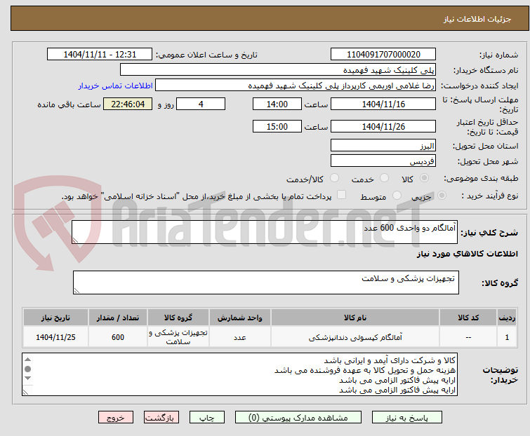 تصویر کوچک آگهی آمالگام دو واحدی 600 عدد