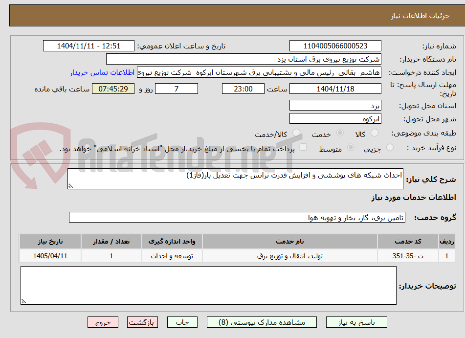 تصویر کوچک آگهی احداث شبکه های پوششی و افزایش قدرت ترانس جهت تبدیل بار