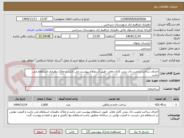 تصویر کوچک آگهی اجرای ساخت و نصب دال بتنی کانال معابر  طبق استعلام پیوست می باشد و ملاک دهیاری استعلام می باشد 
