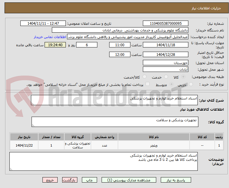 تصویر کوچک آگهی اسناد استعلام خرید لوازم و تجهیزات پزشکی