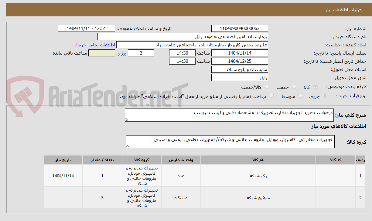 تصویر کوچک آگهی تجهیزات نظارت تصویری 
