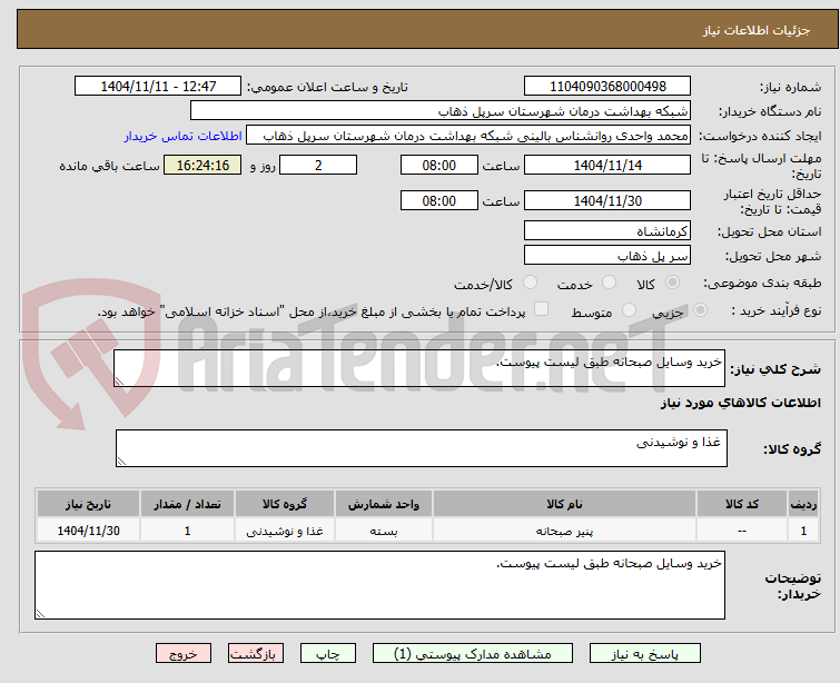 تصویر کوچک آگهی خرید وسایل صبحانه طبق لیست پیوست.