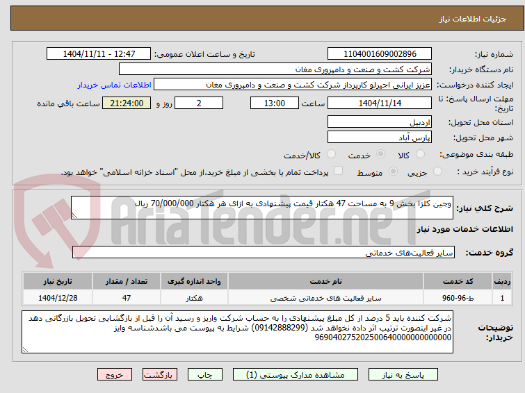 تصویر کوچک آگهی وجین کلزا بخش 9 به مساحت 47 هکتار قیمت پیشنهادی به ازای هر هکتار 70/000/000 ریال