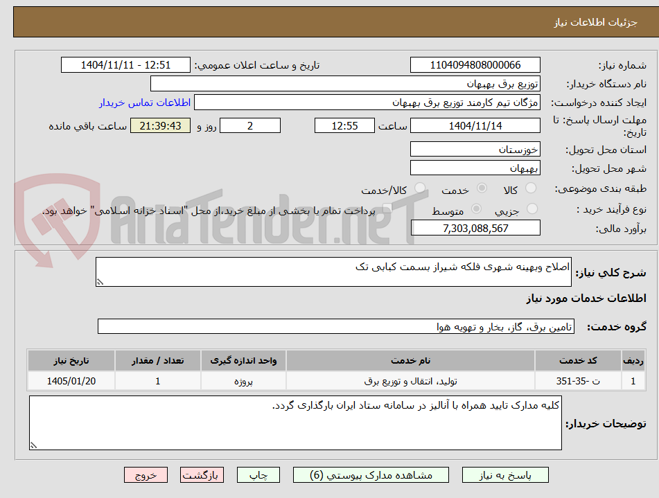 تصویر کوچک آگهی اصلاح و بهینه شهری فلکه شیراز
