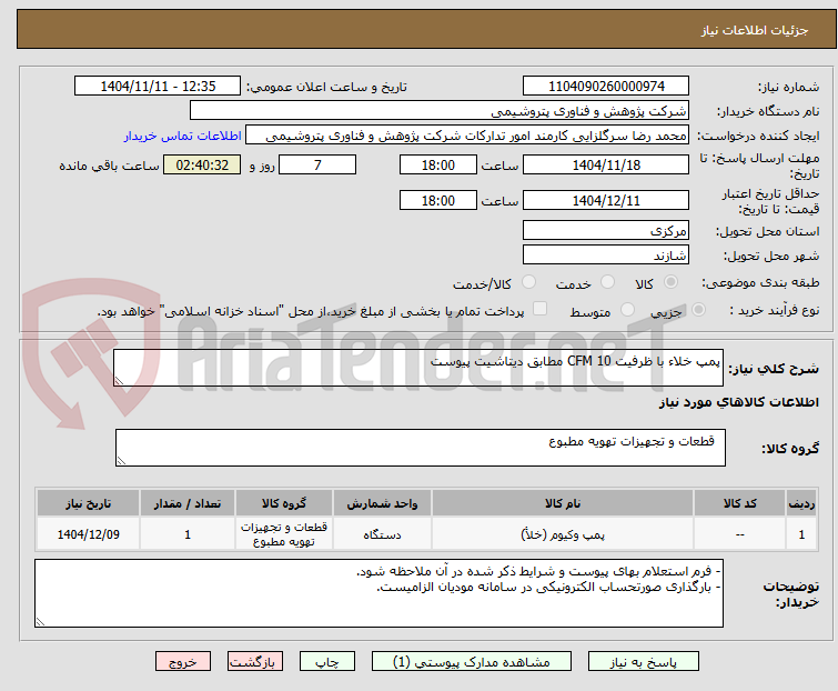 تصویر کوچک آگهی پمپ خلاء با ظرفیت 10 CFM مطابق دیتاشیت پیوست