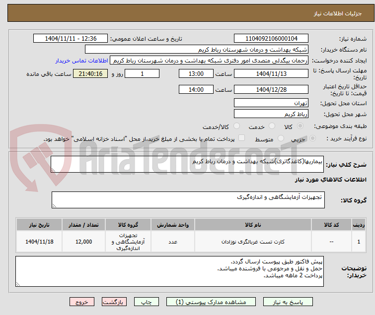 تصویر کوچک آگهی بیماریها(کاغذگاتری)شبکه بهداشت و درمان رباط کریم