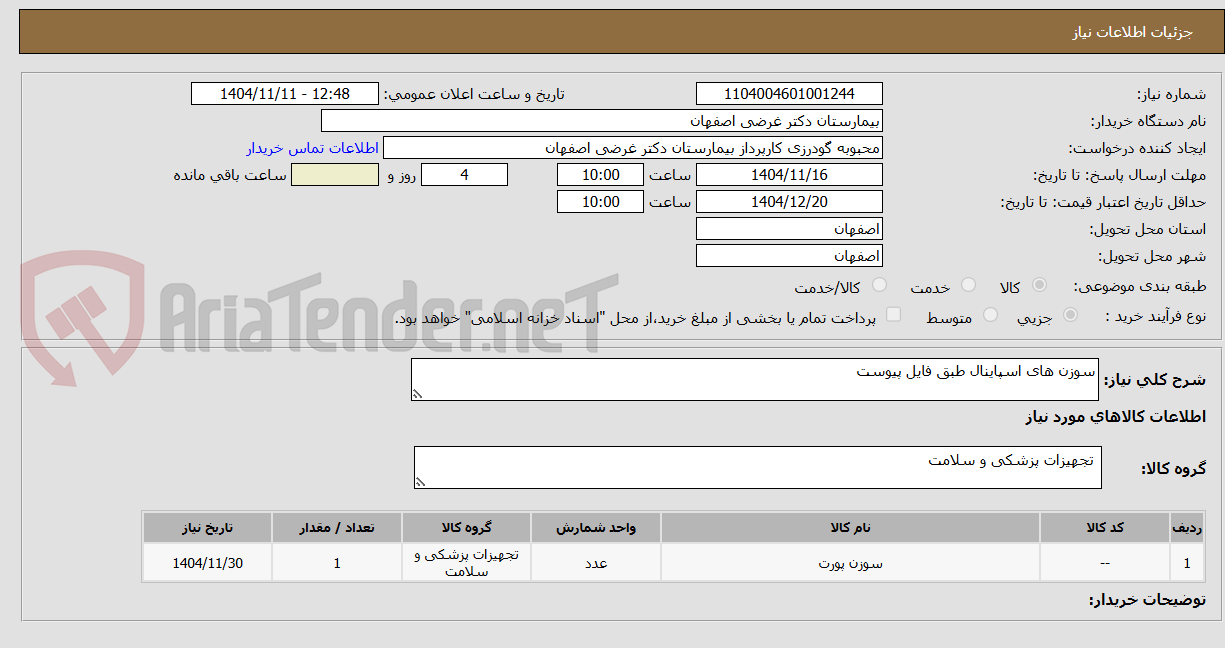 تصویر کوچک آگهی سوزن های اسپاینال 