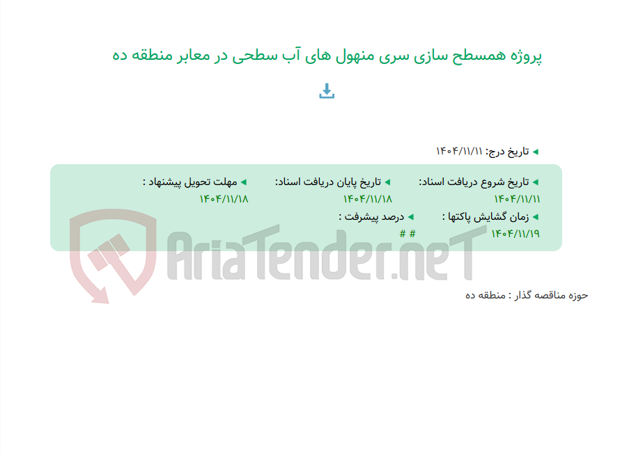 تصویر کوچک آگهی پروژه همسطح سازی سری منهول های آب سطحی در معابر منطقه ده