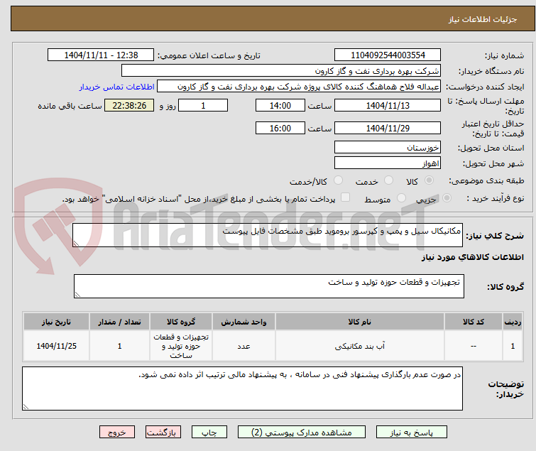 تصویر کوچک آگهی مکانیکال سیل و پمپ و کپرسور بروموید طبق مشخصات فایل پیوست