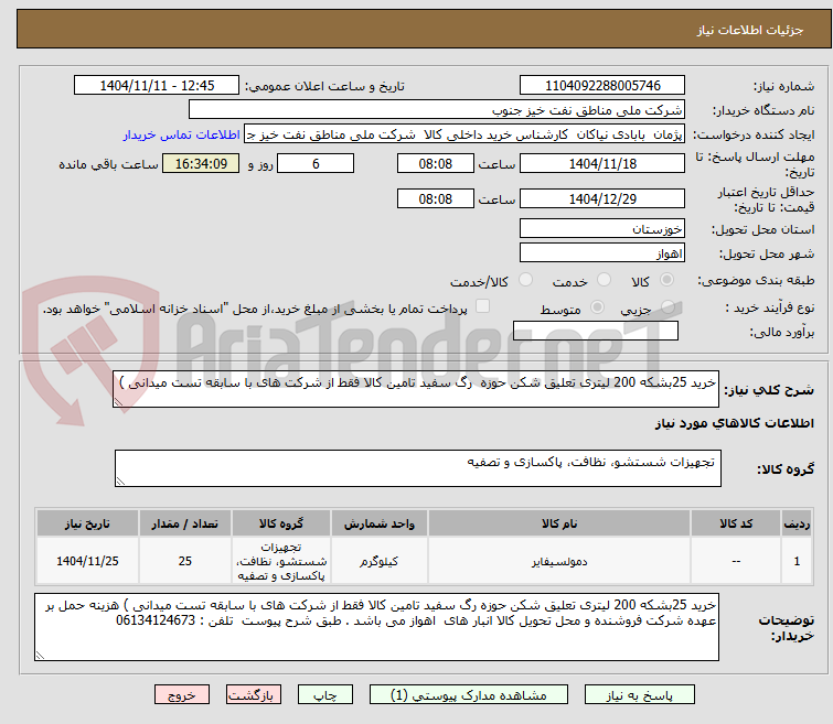 تصویر کوچک آگهی خرید 25بشکه 200 لیتری تعلیق شکن حوزه رگ سفید تامین کالا فقط از شرکت های با سابقه تست میدانی )