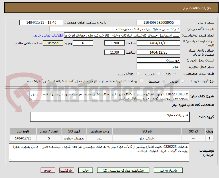 تصویر کوچک آگهی تقاضای 0330223 جهت اطلاع بیشتر از کالای مورد نیاز به تقاضای پیوستی مراجعه شود ، پیشنهاد فنی ، مالی بصورت مجزا پیوست گردد ، خرید اعتباری میباشد