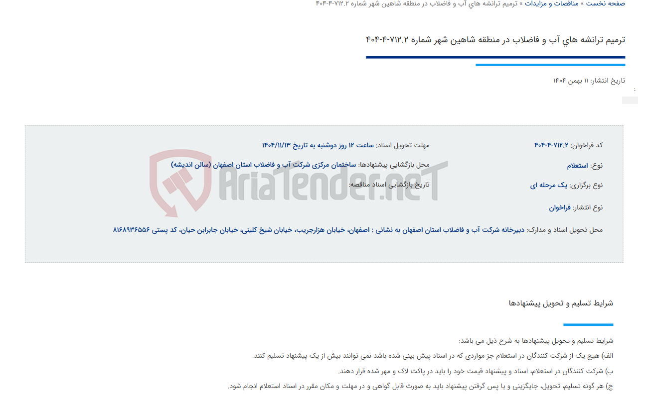 تصویر کوچک آگهی ترمیم ترانشه های آب و فاضلاب در منطقه شاهین شهر شماره 712.2-4-404