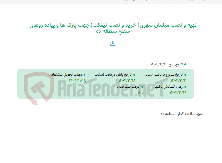 تصویر کوچک آگهی تهیه و نصب مبلمان شهری( خرید و نصب نیمکت) جهت پارک ها و پیاده روهای سطح منطقه ده