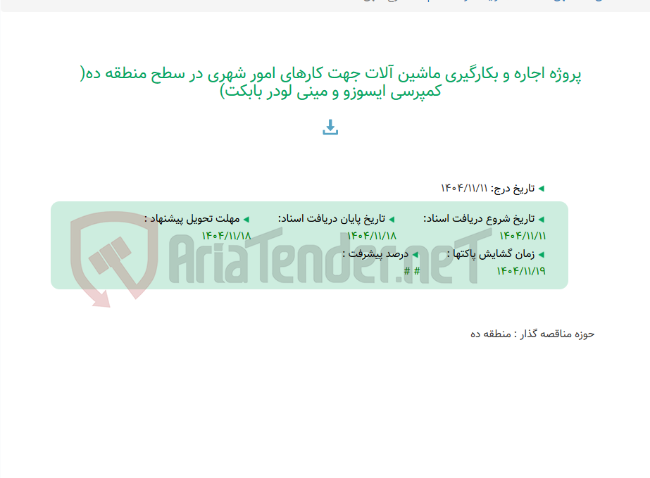 تصویر کوچک آگهی پروژه اجاره و بکارگیری ماشین آلات جهت کارهای امور شهری در سطح منطقه ده( کمپرسی ایسوزو و مینی لودر بابکت)