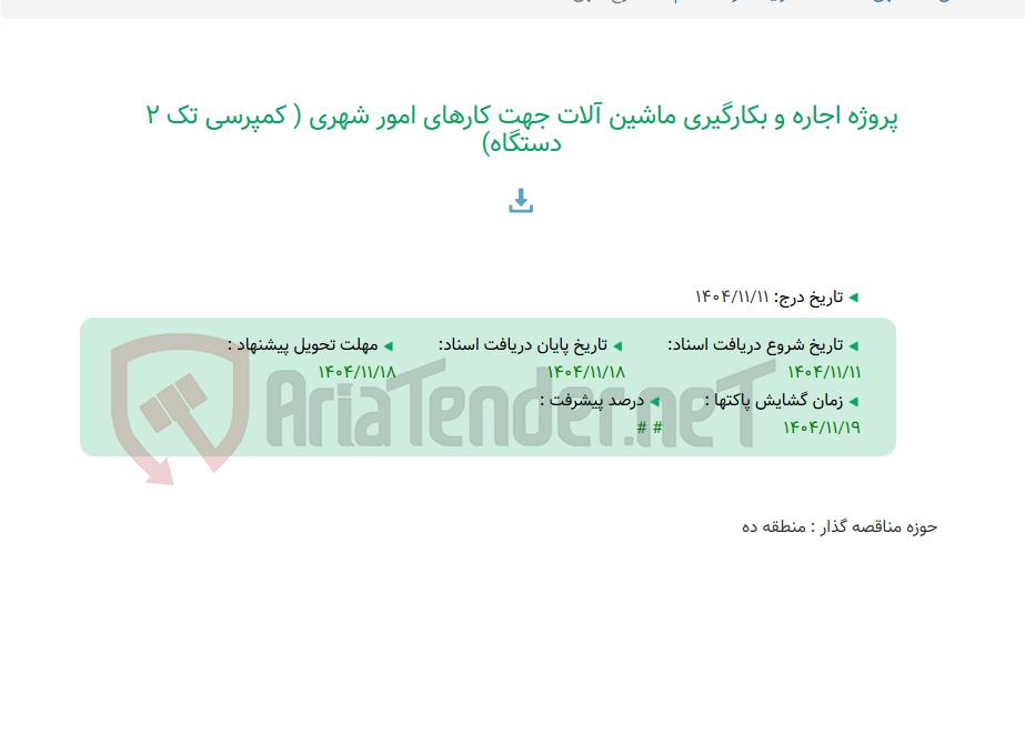 تصویر کوچک آگهی پروژه اجاره و بکارگیری ماشین آلات جهت کارهای امور شهری ( کمپرسی تک 2 دستگاه)