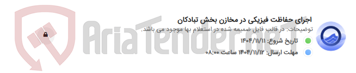 تصویر کوچک آگهی اجرای حفاظت فیزیکی در مخازن بخش تبادکان