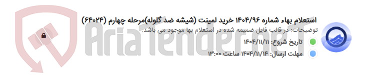 تصویر کوچک آگهی استعلام بهاء شماره 1404/96 خرید لمینت (شیشه ضد گلوله)مرحله چهارم (64024)
