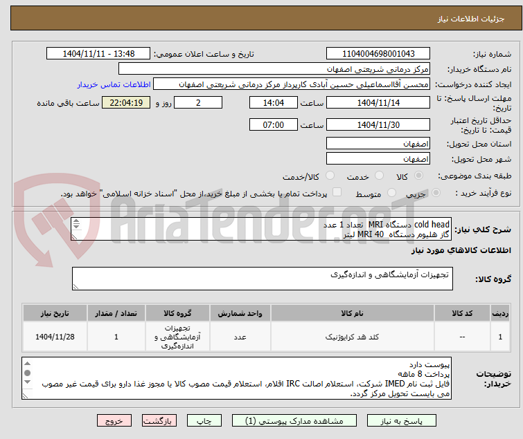 تصویر کوچک آگهی cold head دستگاه MRI تعداد 1 عدد
گاز هلیوم دستگاه MRI 40 لیتر
گاز نیتروژن دستگاه MRI تعداد 80 لیتر
