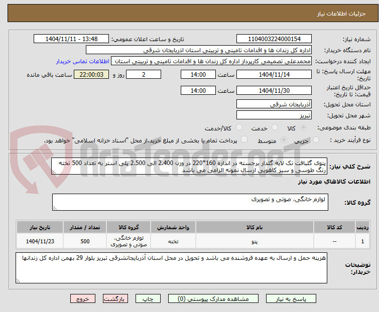 تصویر کوچک آگهی پتوی گلبافت تک لایه گلدار برجسته در اندازه 160*220 در وزن 2.400 الی 2.500 پلی استر به تعداد 500 تخته رنگ طوسی و سبز کاهویی ارسال نمونه الزامی می باشد