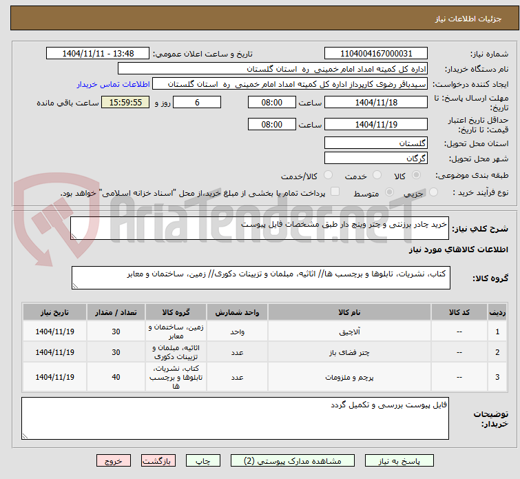 تصویر کوچک آگهی خرید چادر برزنتی و چتر وینچ دار طبق مشخصات فایل پیوست 