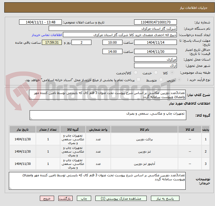 تصویر کوچک آگهی تعداد3عدد دوربین عکاسی بر اساس شرح پیوست تحت عنوان 3 قلم کال که بایستی توسط تامین کننده مهر وامضائ وپیوست سامانه گردد  