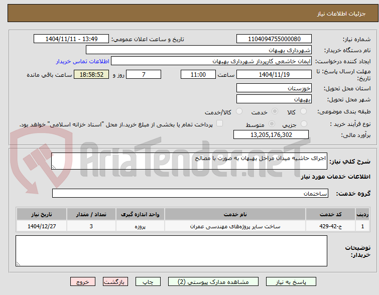 تصویر کوچک آگهی اجرای حاشیه میدان مراحل بهبهان به صورت با مصالح