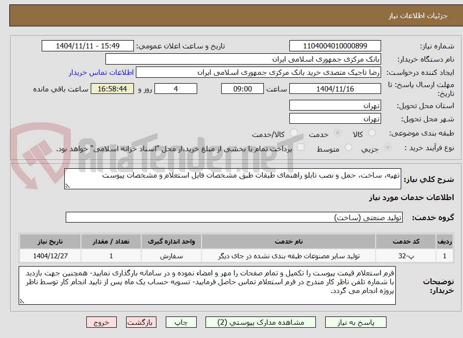 تصویر کوچک آگهی تهیه، ساخت، حمل و نصب تابلو راهنمای طبقات طبق مشخصات فایل استعلام و مشخصات پیوست