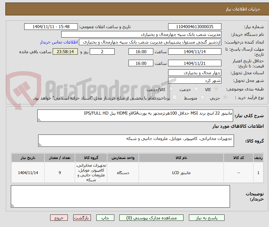 تصویر کوچک آگهی مانیتور 22 اینچ برند MSI حداقل 100هرتزمجهز به پورتVGAو HDMI پنل IPS/FULL HD