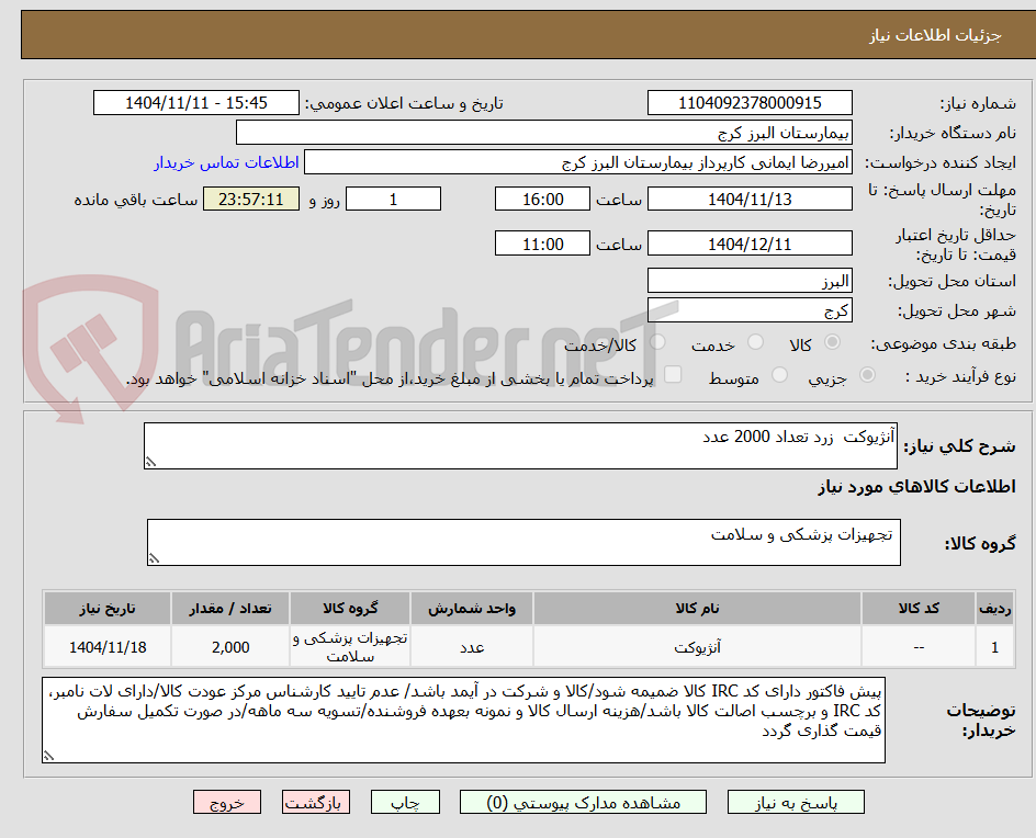 تصویر کوچک آگهی آنژیوکت  زرد تعداد 2000 عدد