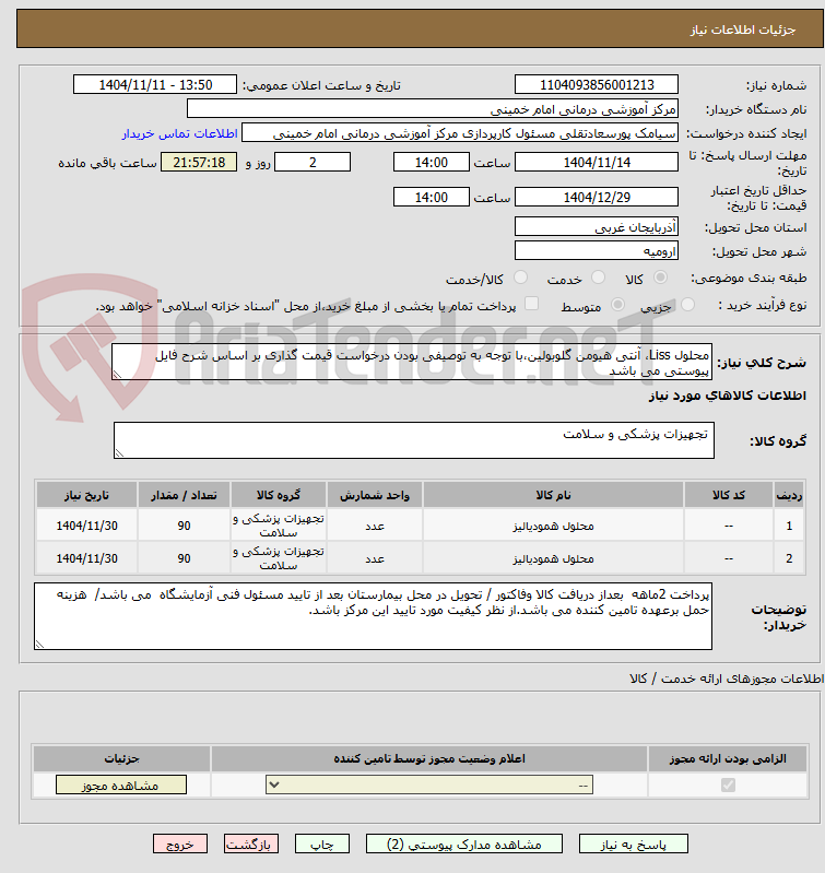 تصویر کوچک آگهی محلول Liss، آنتی هیومن گلوبولین،با توجه به توصیفی بودن درخواست قیمت گذاری بر اساس شرح فایل پیوستی می باشد