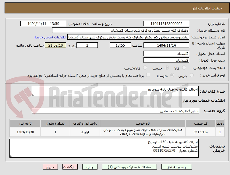 تصویر کوچک آگهی اجرای کانیوو به طول 450 مترمربع