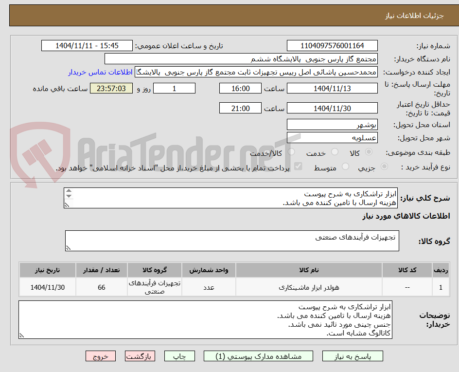 تصویر کوچک آگهی ابزار تراشکاری به شرح پیوست
هزینه ارسال با تامین کننده می باشد.
جنس چینی مورد تائید نمی باشد.
کاتالوگ مشابه است.