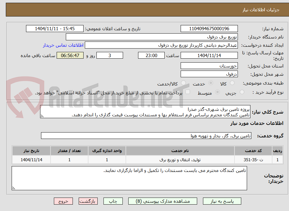 تصویر کوچک آگهی پروژه تامین برق شهری-گذر صدرا
تامین کنندگان محترم براساس فرم استعلام بها و مستندات پیوست قیمت گذاری را انجام دهند.