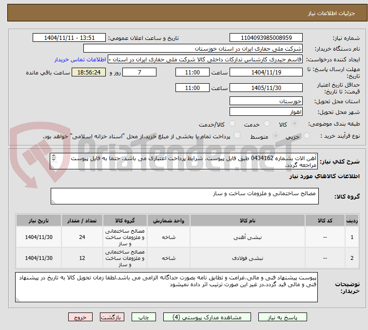 تصویر کوچک آگهی آهن الات بشماره 0434162 طبق فایل پیوست، شرایط پرداخت اعتباری می باشد. حتما به فایل پیوست مراجعه گردد.
(واحد کالا در تقاضا دقت گردد)