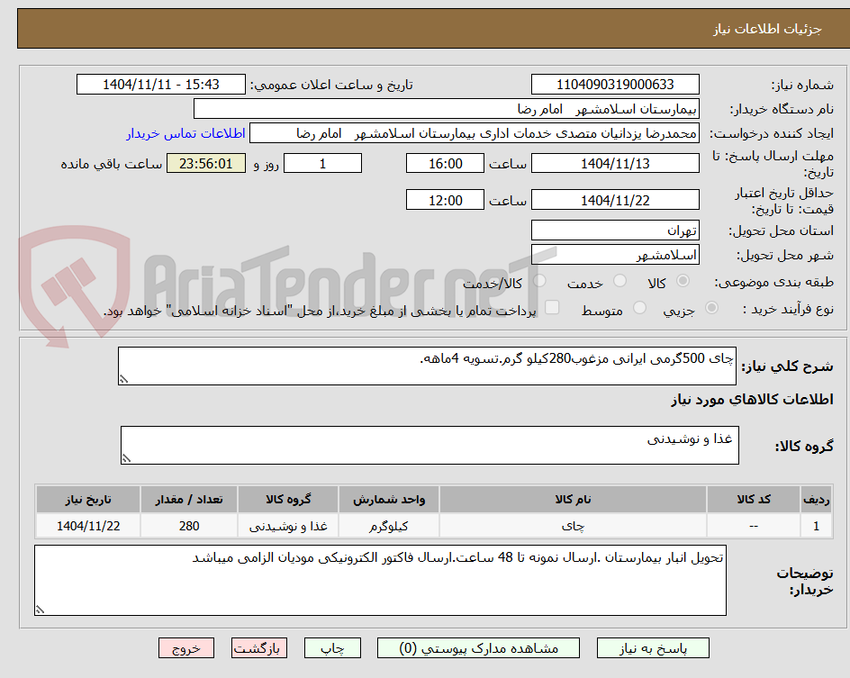 تصویر کوچک آگهی چای 500گرمی ایرانی مزغوب280کیلو گرم.تسویه 4ماهه.