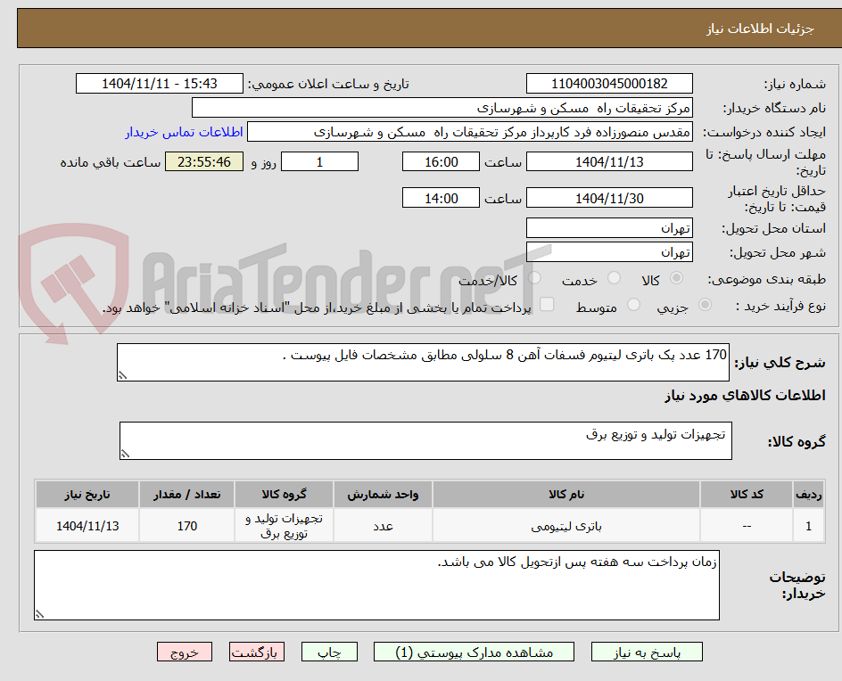 تصویر کوچک آگهی 170 عدد پک باتری لیتیوم فسفات آهن 8 سلولی مطابق مشخصات فایل پیوست .