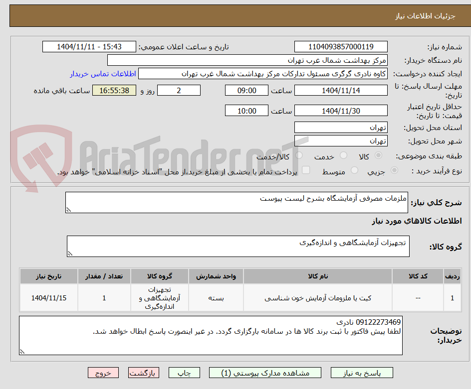تصویر کوچک آگهی ملزمات مصرفی آزمایشگاه بشرح لیست پیوست