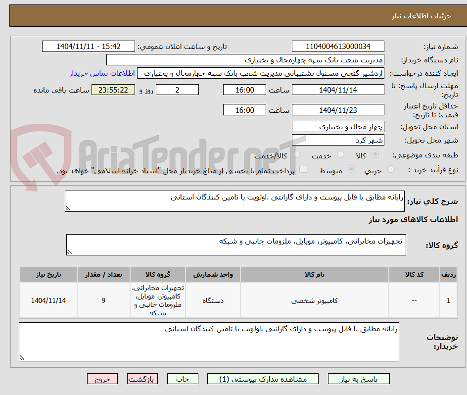 تصویر کوچک آگهی رایانه مطابق با فایل پیوست و دارای گارانتی .اولویت با تامین کنندگان استانی 