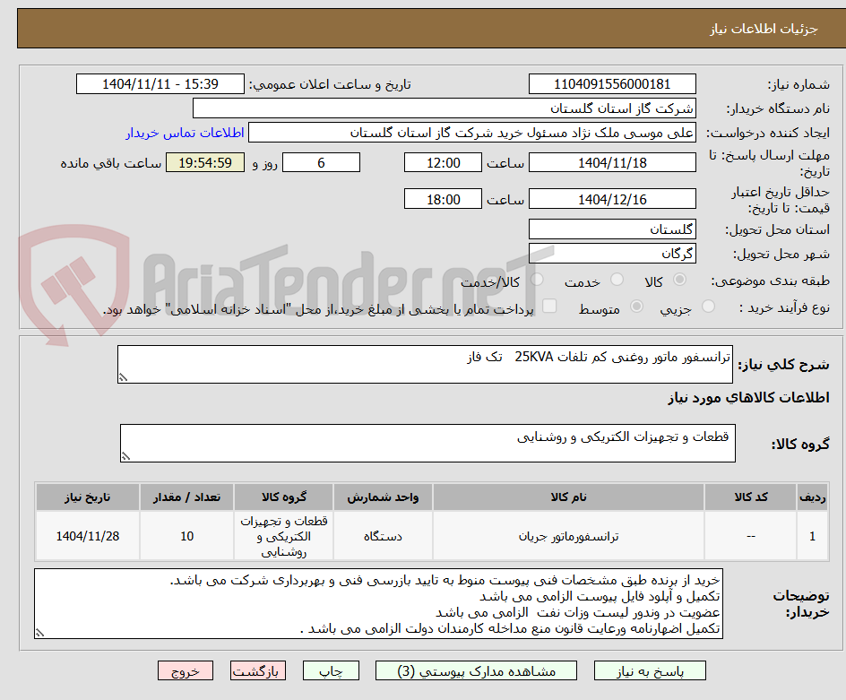 تصویر کوچک آگهی ترانسفور ماتور روغنی کم تلفات 25KVA   تک فاز 