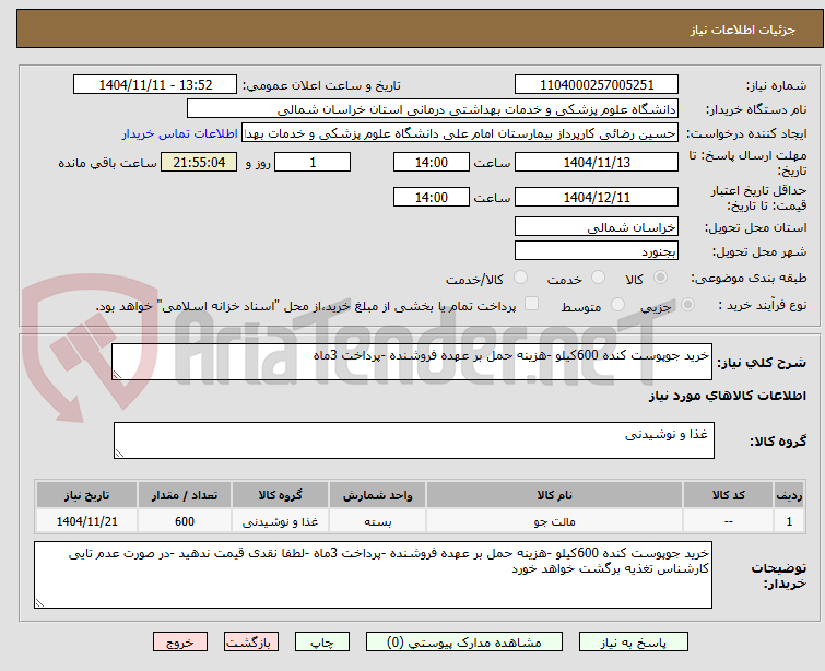 تصویر کوچک آگهی خرید جوپوست کنده 600کیلو -هزینه حمل بر عهده فروشنده -پرداخت 3ماه 