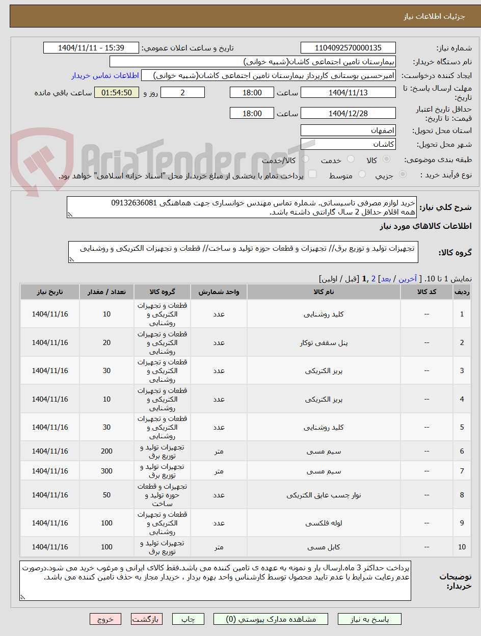 تصویر کوچک آگهی خرید لوازم مصرفی تاسیساتی. شملره تماس مهندس خوانساری جهت هماهنگی 09132636081
همه اقلام حداقل 2 سال گارانتی داشته باشد.