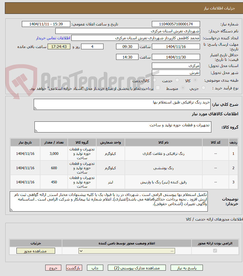 تصویر کوچک آگهی خرید رنگ ترافیکی طبق استعلام بها
