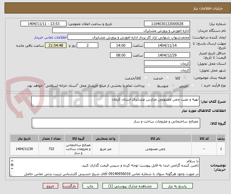 تصویر کوچک آگهی تهیه و نصب چمن مصنوعی مدارس عشایری استان کرمان