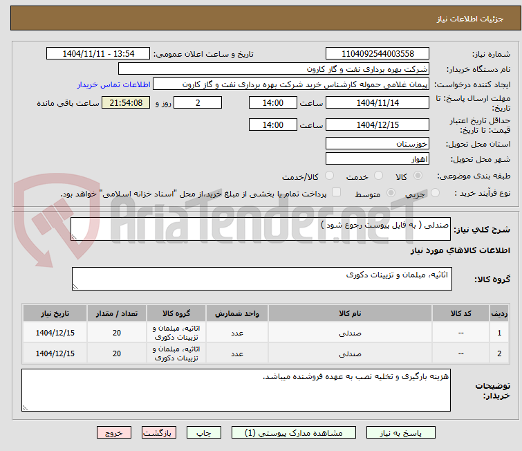 تصویر کوچک آگهی صندلی ( به فایل پیوست رجوع شود )