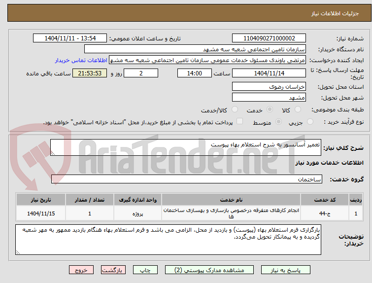 تصویر کوچک آگهی تعمیر آسانسور به شرح استعلام بهاء پیوست